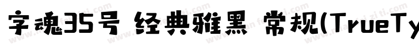 字魂35号 经典雅黑 常规(TrueType)(CHINESE GB2字体转换